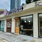 용산꼬마김밥 - 대구장기동 김밥, 꼬마김밥 맛집 - 다이닝코드