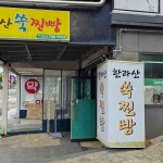 한라산쑥찐빵 - 제주시 빵, 찐빵 맛집 - 다이닝코드