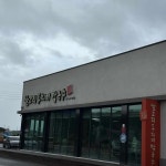 삼교리동치미막국수 강릉본점 - 강릉 막국수, 동치미막국수 맛집 - 다이닝코드