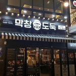 막창도둑 중방점 - 경산 막창, 꽃목살 맛집 - 다이닝코드