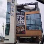한강장어 - 남양주 장어, 장어구이 맛집 - 다이닝코드