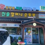 진솔할머니순두부 - 속초 순두부, 초당순두부 맛집 - 다이닝코드