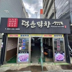 덕운막창 - 포항 막창, 돼지막창 맛집 - 다이닝코드