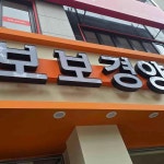 보보경양식 - 사직 돈까스, 파스타 맛집 - 다이닝코드