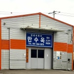 만수옥 - 심학산 레스토랑, 스테이크 맛집 - 다이닝코드