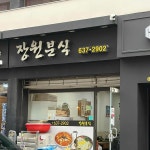 장원분식 - 거제 김밥, 라제비 맛집 - 다이닝코드