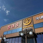쥬쥬랜드+고양로봇박물관 대표 음식 - 다이닝코드