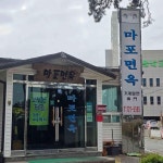 마포면옥 - 기장 밀면, 물밀면 맛집 - 다이닝코드