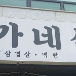 경기도 의정부시 금오로 2차 맛집 Top2 - 다이닝코드