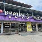 명인면옥 익산점 - 익산 냉면, 갈비전골 맛집 - 다이닝코드