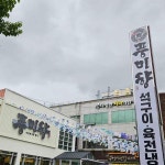 풍미향 - 대구보건대 갈비찜, 갈비탕 맛집 - 다이닝코드