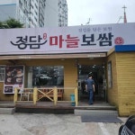 정담마늘보쌈 신모라점 - 구남역 보쌈, 마늘보쌈 맛집 - 다이닝코드