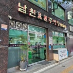 남원정통추어탕 - 중곡동 추어탕, 부추 맛집 - 다이닝코드