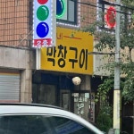 미소네막창구이 - 대림동 막창, 돼지막창 맛집 - 다이닝코드