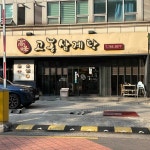 고봉삼계탕 - 여의도 삼계탕, 한방삼계탕 맛집 - 다이닝코드