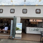 대화만두 황리단점 - 경주 만두, 분식 맛집 - 다이닝코드
