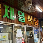제일식당 - 진주 육회비빔밥, 선지국밥 맛집 - 다이닝코드