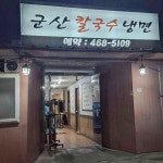 군산칼국수냉면 - 군산 칼국수, 굴전 맛집 - 다이닝코드