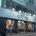 삼겹살6 - 상인동 삼겹살, 고깃집 맛집 - 다이닝코드