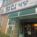 벌집식당 - 청주 칼국수, 메밀칼국수 맛집 - 다이닝코드