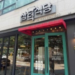 삼덕식당 - 노원역 삼겹살, 한돈 맛집 - 다이닝코드