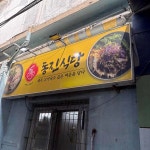 동진식당 - 동문시장 고기국수, 돔베고기 맛집 - 다이닝코드