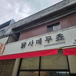 닭사메무쵸 본점 - 대구서구 닭갈비, 치즈닭갈비 맛집 - 다이닝코드