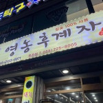 돼지영농후계자 통영무전점 - 통영 고깃집, 꼬들살 맛집 - 다이닝코드