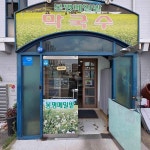봉평메밀밭막국수 - 오산 막국수, 코다리막국수 맛집 - 다이닝코드