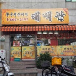 태백관 - 서면 짜장면, 중국집 맛집 - 다이닝코드