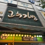 고수김밥 - 신갈 김밥 맛집 - 다이닝코드
