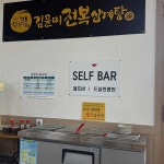 김윤미전복삼계탕 강릉본점 - 강릉 삼계탕, 전복삼계탕 맛집 - 다이닝코드