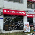 미노라멘 - 광주동명동 라멘, 갓김치 맛집 - 다이닝코드