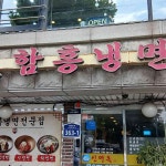 신면옥 - 신길역 함흥냉면 맛집 - 다이닝코드