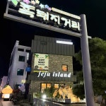 돔베돈 - 제주시 흑돼지, 흑오겹 맛집 - 다이닝코드