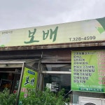 보배식당 - 김해 밥집, 고추장불고기 맛집 - 다이닝코드
