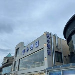 천수횟집조개구이 - 대천해수욕장 횟집, 조개구이 맛집 - 다이닝코드