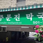 소문난 주문진 막국수 - 사직 막국수, 수육 맛집 - 다이닝코드