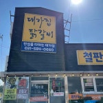 대성리대가집 - 가평 닭갈비, 철판닭갈비 맛집 - 다이닝코드