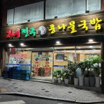 24시 전주콩나물국밥 대전점 - 대전중구 콩나물국밥, 김치콩나물국밥 맛집 - 다이닝코드