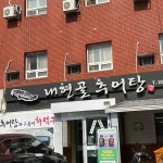 내현골추어탕 - 울산남구 추어탕, 고등어구이 맛집 - 다이닝코드