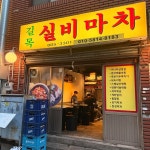 길목실비마차 - 전포 삼겹살, 술집 맛집 - 다이닝코드