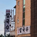 수미당칼국수 - 청주 칼국수, 콩국수 맛집 - 다이닝코드