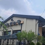 면천송어촌추어탕전문점 - 당진 추어탕, 송어 맛집 - 다이닝코드