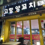 고향양꼬치 - 안성 양꼬치 맛집 - 다이닝코드