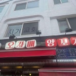 오자매양꼬치 - 묵동 양꼬치, 마파두부 맛집 - 다이닝코드