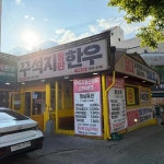 꾸석지돌판한우 전주아중점 - 전주 한우, 소고기 맛집 - 다이닝코드