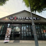 원조진안흑돼지 - 전주 짜글이, 흑돼지 맛집 - 다이닝코드