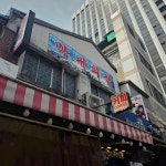 막내횟집 - 남대문시장 횟집, 회정식 맛집 - 다이닝코드