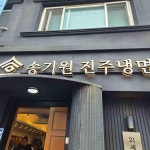 송기원진주냉면 본점 - 진주 진주냉면 맛집 - 다이닝코드